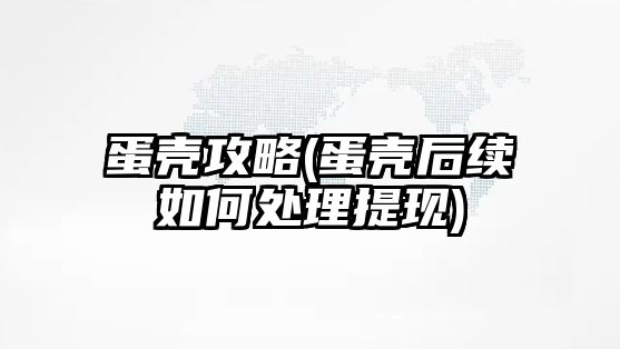 蛋殼攻略(蛋殼后續(xù)如何處理提現(xiàn))