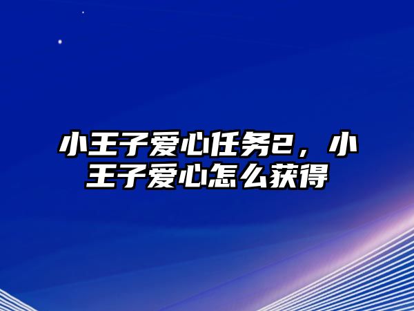 小王子愛心任務(wù)2，小王子愛心怎么獲得