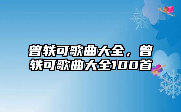 曾軼可歌曲大全，曾軼可歌曲大全100首