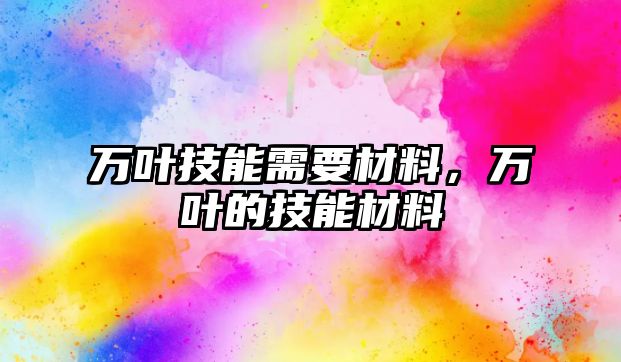 萬葉技能需要材料，萬葉的技能材料