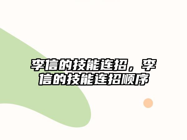 李信的技能連招，李信的技能連招順序
