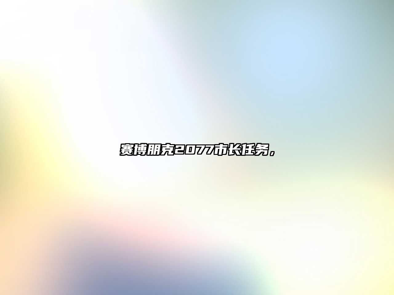 賽博朋克2077市長任務(wù)，
