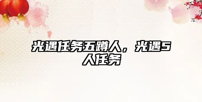 光遇任務(wù)五蹲人，光遇5人任務(wù)